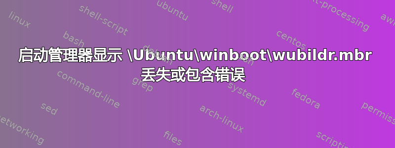 启动管理器显示 \Ubuntu\winboot\wubildr.mbr 丢失或包含错误 