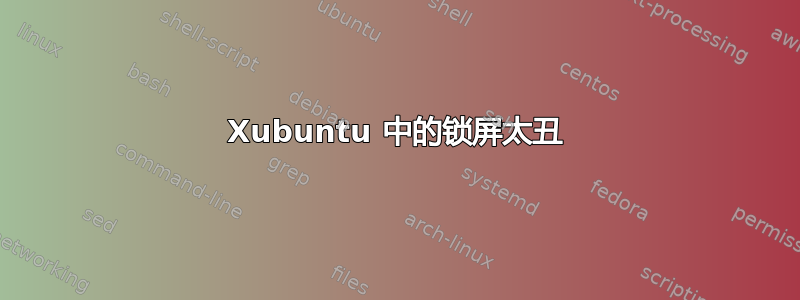 Xubuntu 中的锁屏太丑