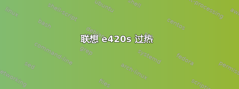 联想 e420s 过热 