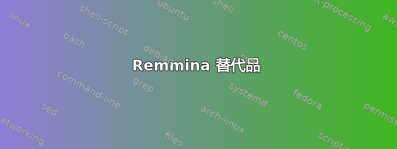 Remmina 替代品