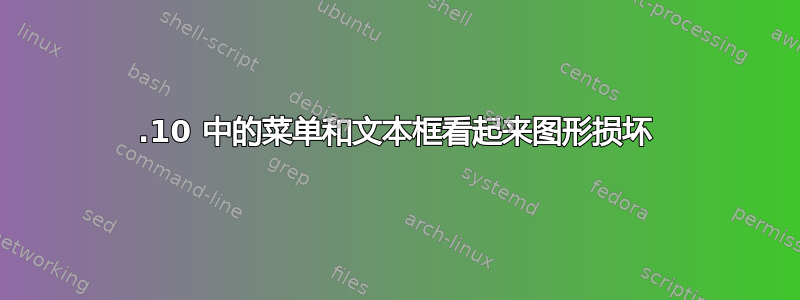 12.10 中的菜单和文本框看起来图形损坏