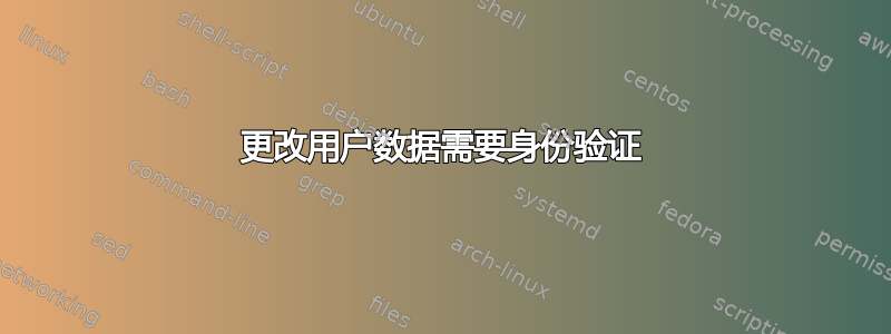 更改用户数据需要身份验证