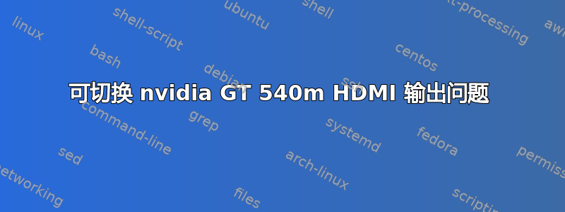 可切换 nvidia GT 540m HDMI 输出问题