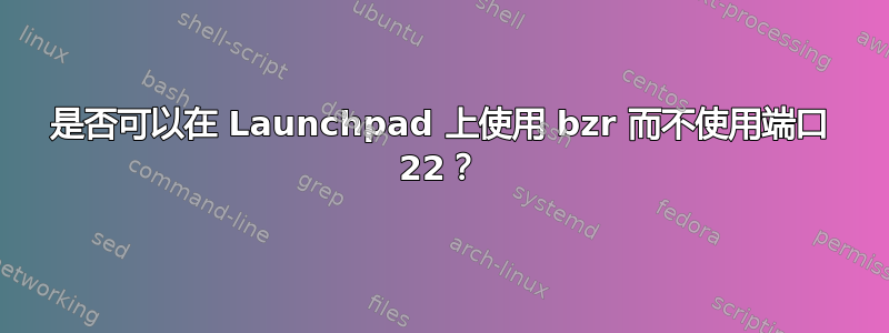 是否可以在 Launchpad 上使用 bzr 而不使用端口 22？