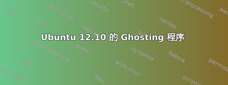 Ubuntu 12.10 的 Ghosting 程序