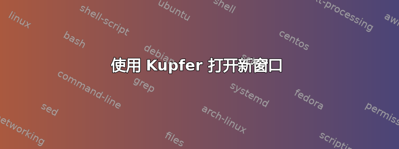 使用 Kupfer 打开新窗口