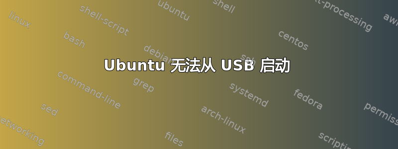 Ubuntu 无法从 USB 启动