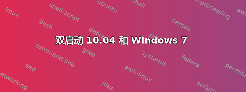 双启动 10.04 和 Windows 7