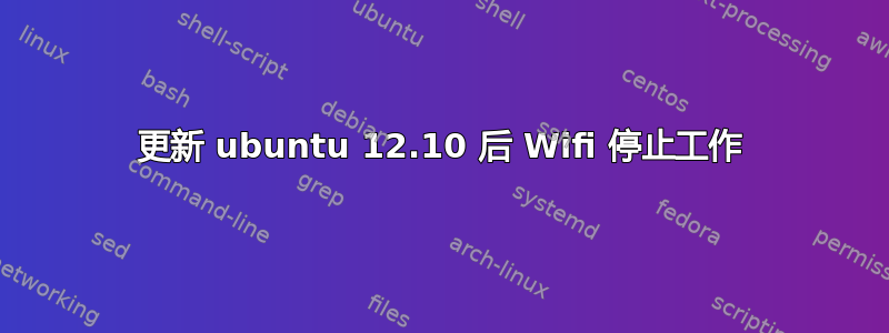 更新 ubuntu 12.10 后 Wifi 停止工作