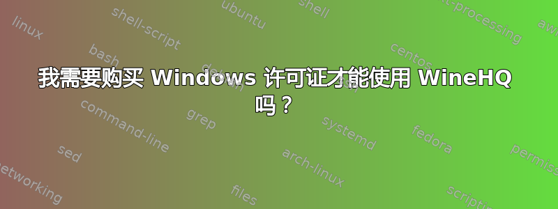 我需要购买 Windows 许可证才能使用 WineHQ 吗？