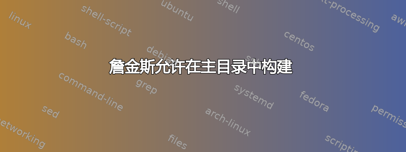 詹金斯允许在主目录中构建