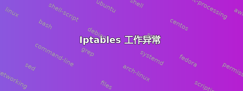 Iptables 工作异常