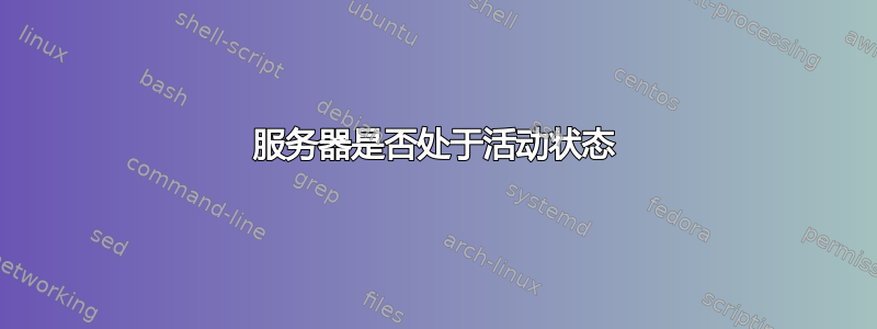 服务器是否处于活动状态