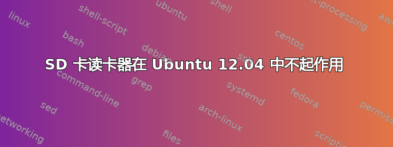 SD 卡读卡器在 Ubuntu 12.04 中不起作用