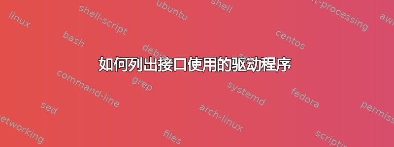 如何列出接口使用的驱动程序