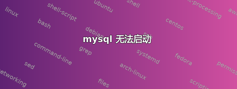 mysql 无法启动