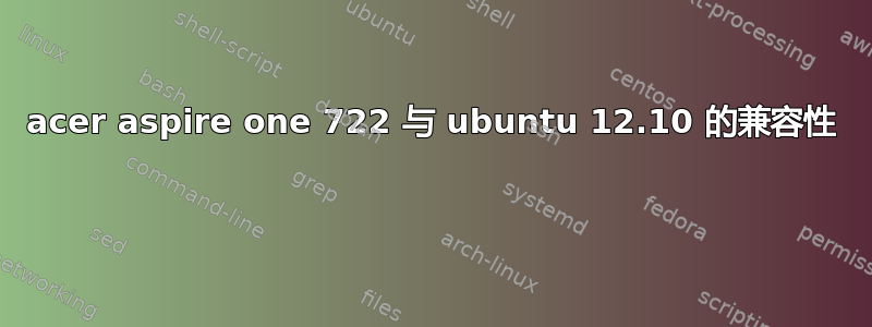 acer aspire one 722 与 ubuntu 12.10 的兼容性 