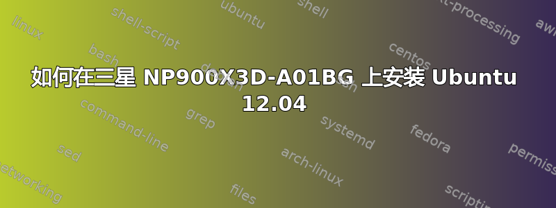 如何在三星 NP900X3D-A01BG 上安装 Ubuntu 12.04