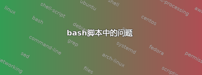 bash脚本中的问题