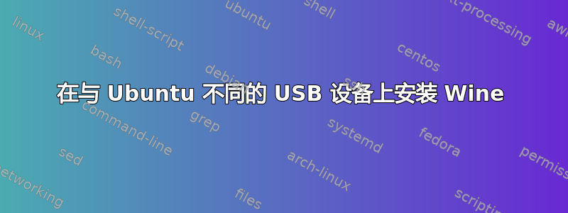 在与 Ubuntu 不同的 USB 设备上安装 Wine