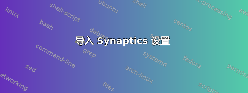 导入 Synaptics 设置