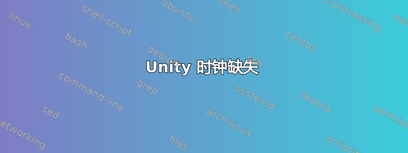 Unity 时钟缺失