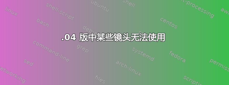 12.04 版中某些镜头无法使用