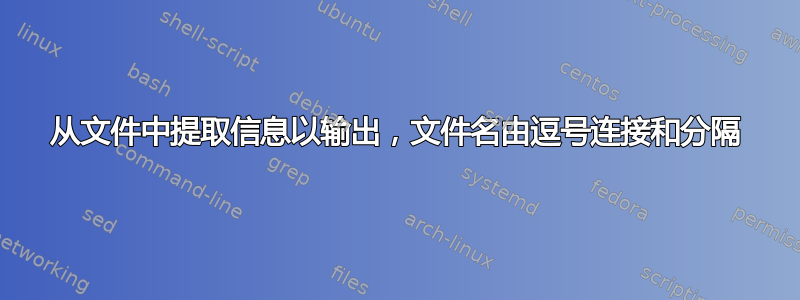 从文件中提取信息以输出，文件名由逗号连接和分隔