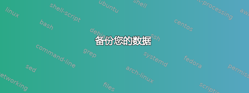 备份您的数据