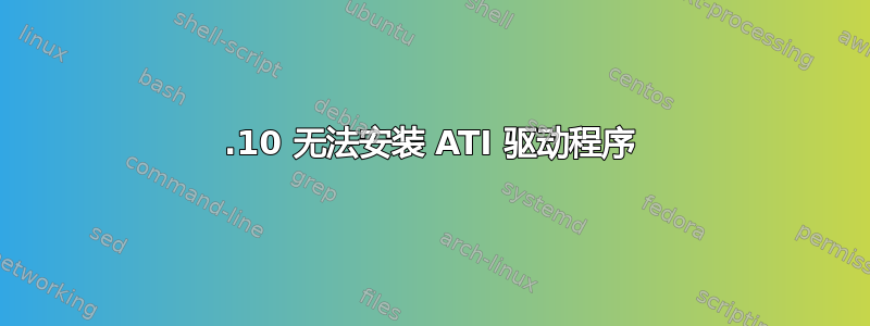 12.10 无法安装 ATI 驱动程序