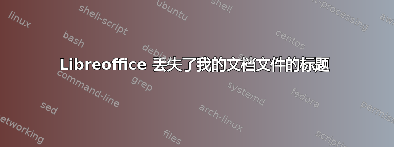 Libreoffice 丢失了我的文档文件的标题