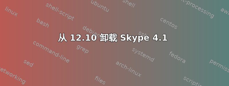 从 12.10 卸载 Skype 4.1