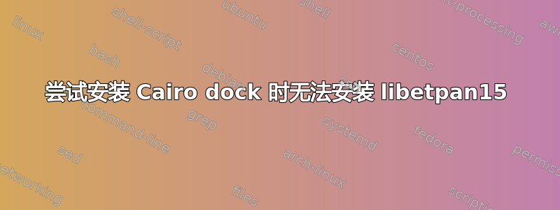 尝试安装 Cairo dock 时无法安装 libetpan15