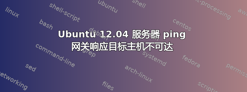 Ubuntu 12.04 服务器 ping 网关响应目标主机不可达