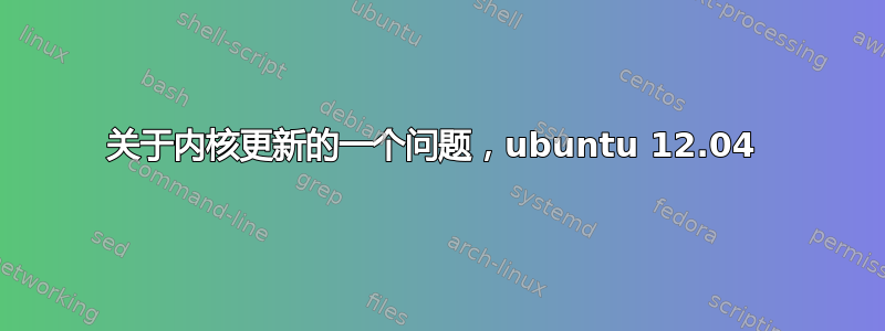 关于内核更新的一个问题，ubuntu 12.04 