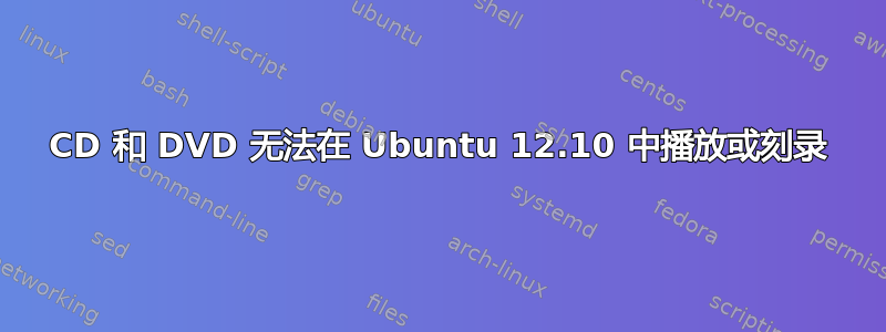 CD 和 DVD 无法在 Ubuntu 12.10 中播放或刻录