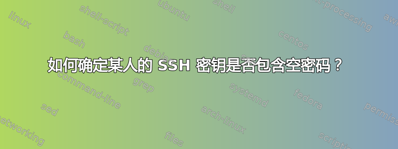 如何确定某人的 SSH 密钥是否包含空密码？