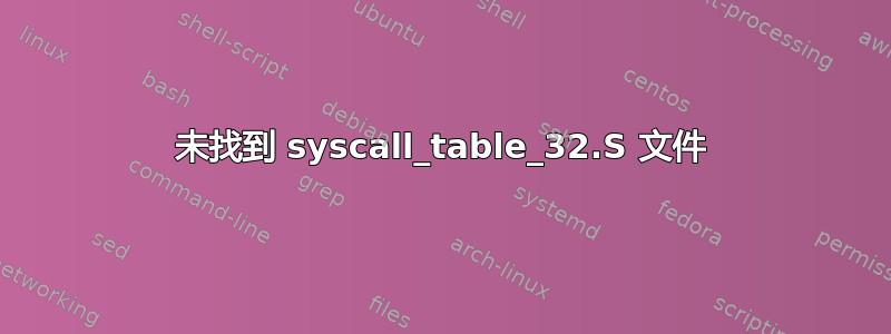 未找到 syscall_table_32.S 文件