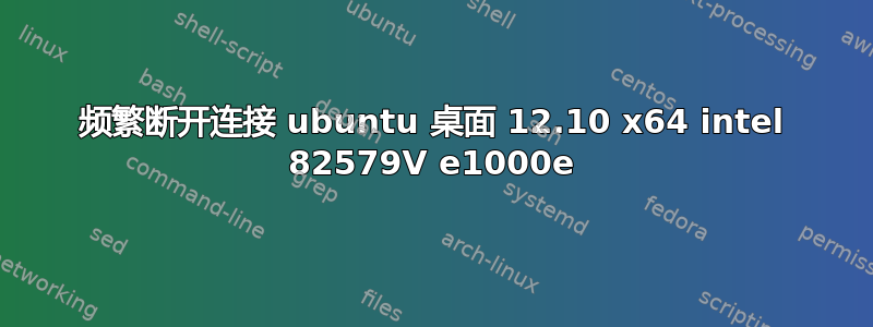 频繁断开连接 ubuntu 桌面 12.10 x64 intel 82579V e1000e