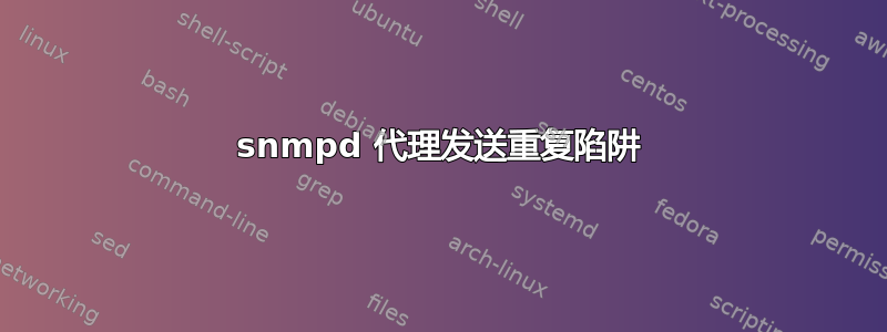 snmpd 代理发送重复陷阱