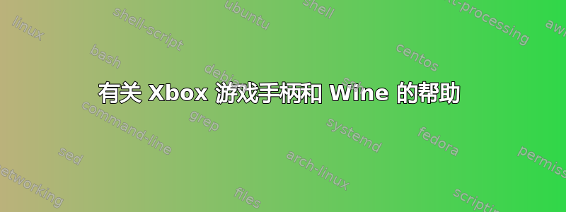 有关 Xbox 游戏手柄和 Wine 的帮助