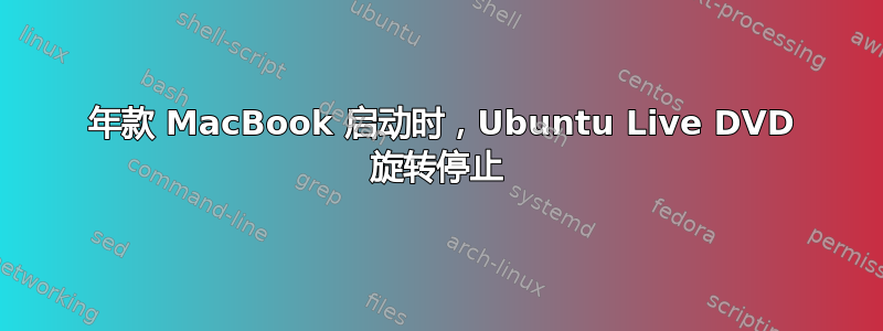 2007 年款 MacBook 启动时，Ubuntu Live DVD 旋转停止