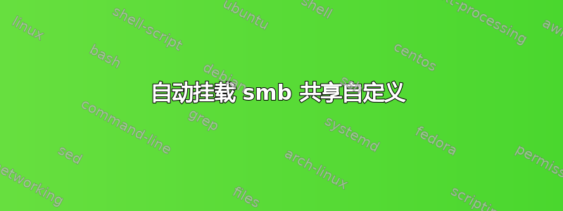 自动挂载 smb 共享自定义