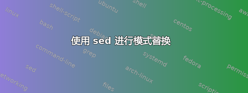 使用 sed 进行模式替换 