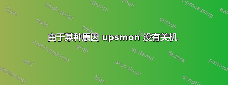 由于某种原因 upsmon 没有关机