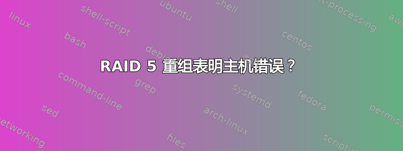 RAID 5 重组表明主机错误？