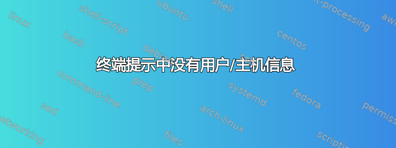 终端提示中没有用户/主机信息