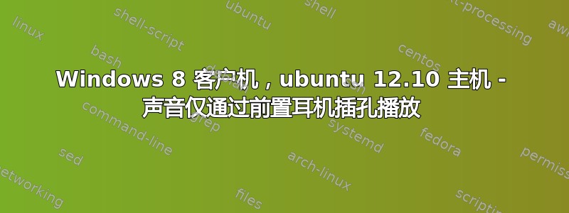 Windows 8 客户机，ubuntu 12.10 主机 - 声音仅通过前置耳机插孔播放