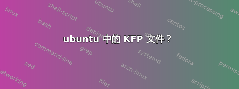 ubuntu 中的 KFP 文件？