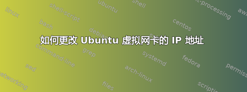 如何更改 Ubuntu 虚拟网卡的 IP 地址